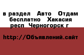  в раздел : Авто » Отдам бесплатно . Хакасия респ.,Черногорск г.